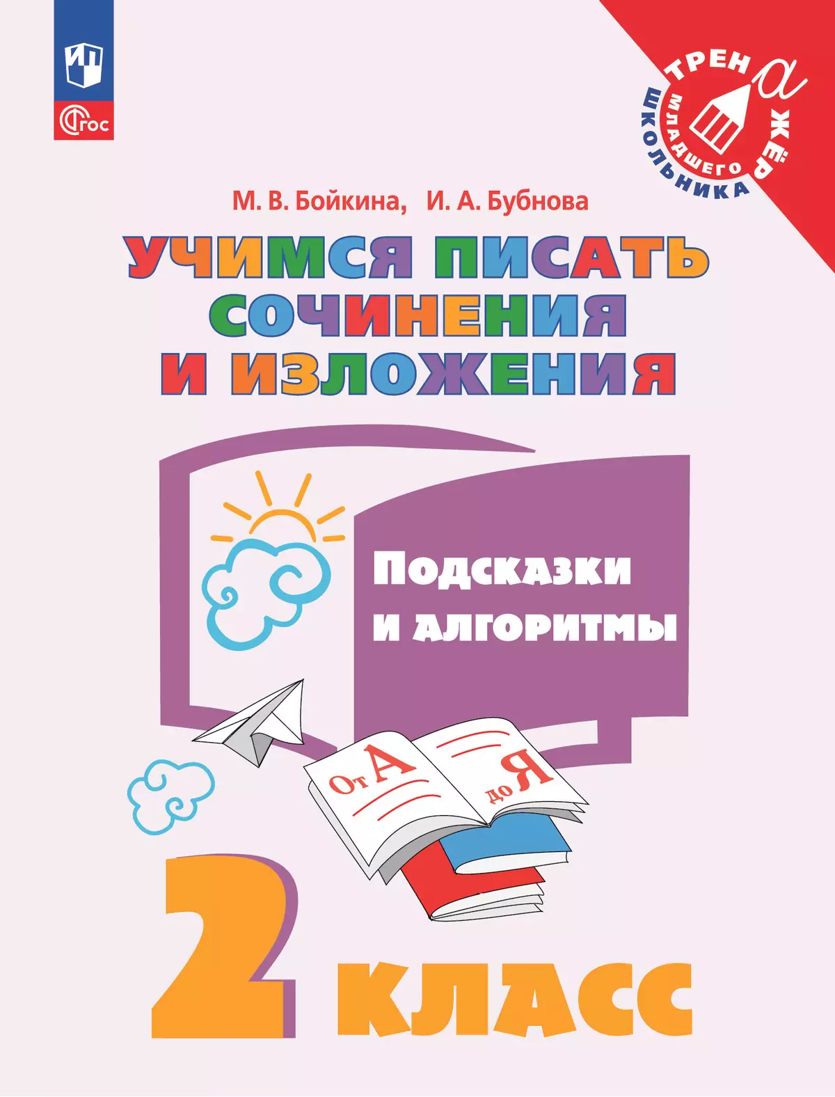 Учимся писать сочинения и изложения. Подсказки и алгоритмы. 2 класс купить  на сайте группы компаний «Просвещение»