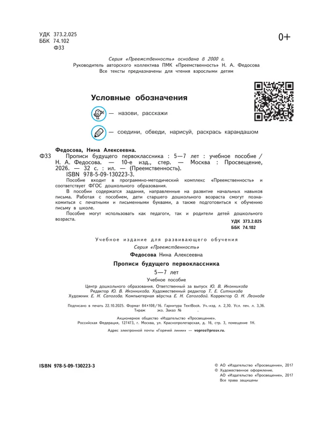 Прописи будущего первоклассника. Пособие для детей 5-7 лет 6
