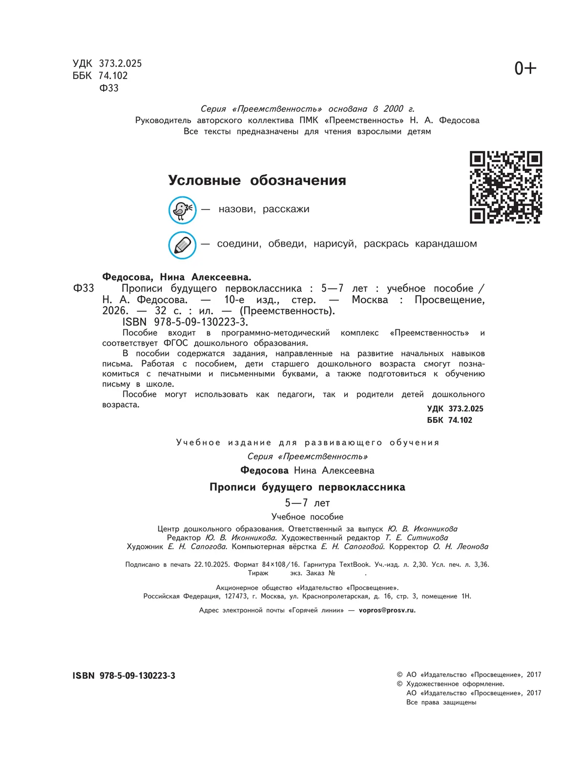 Прописи будущего первоклассника. Пособие для детей 5-7 лет 5