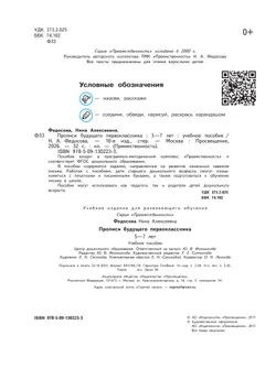 Прописи будущего первоклассника. Пособие для детей 5-7 лет 6