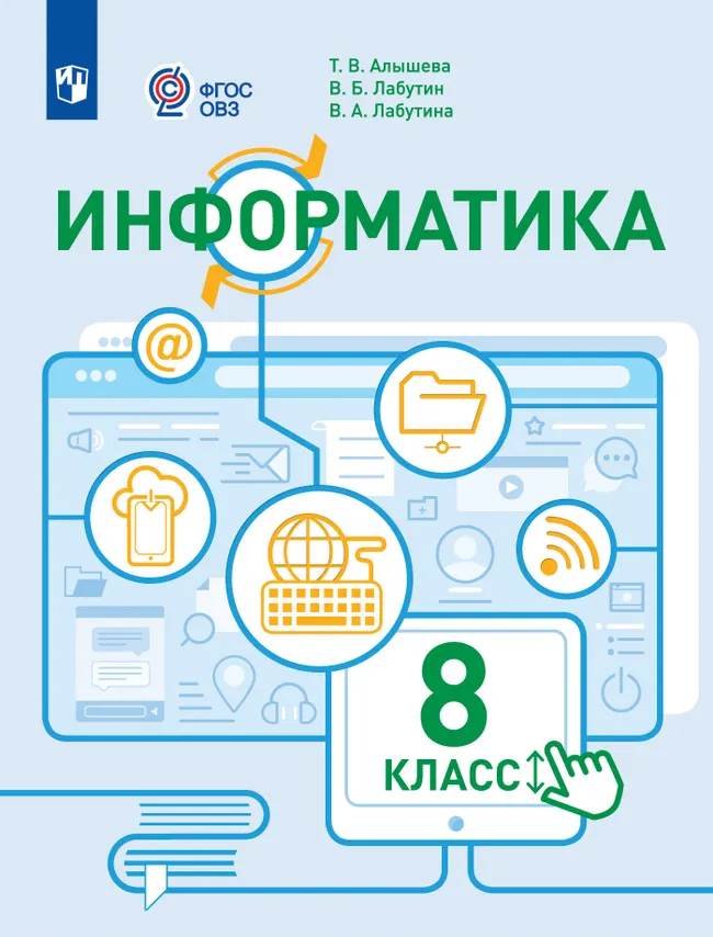 Информатика. 8 класс. Учебное пособие (для обучающихся с интеллектуальными нарушениями) 1