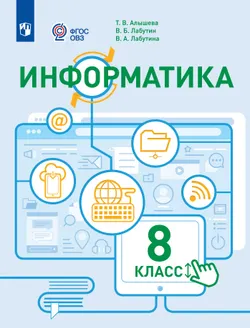 Информатика. 8 класс. Учебное пособие (для обучающихся с интеллектуальными нарушениями) 1