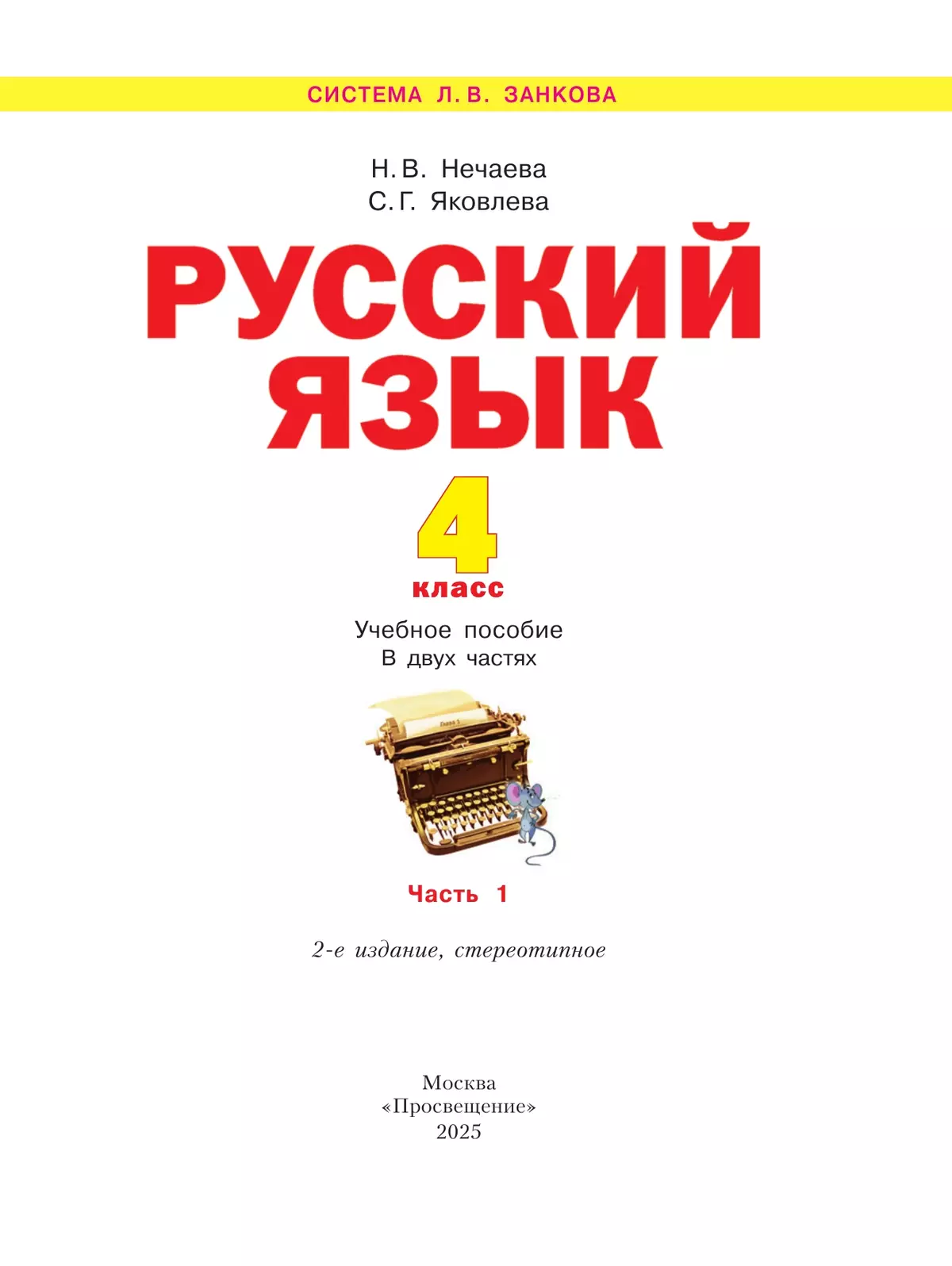 Русский язык. 4 класс. Учебное пособие. В 2 частях. Часть 1 39