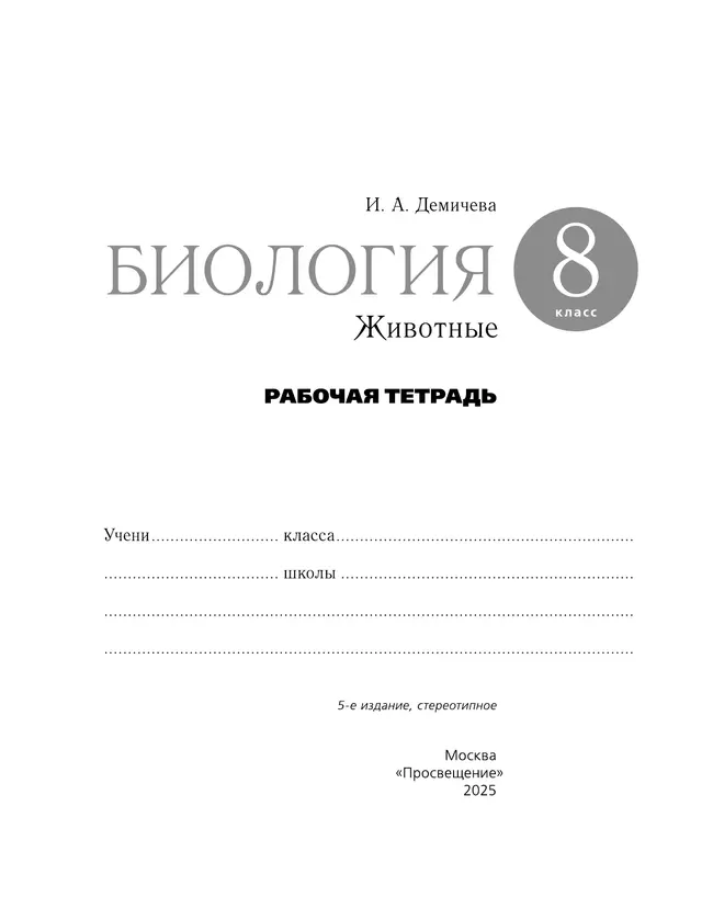 Биология. 8 класс. Рабочая тетрадь 7 Биология. 8 класс. Рабочая тетрадь 7
