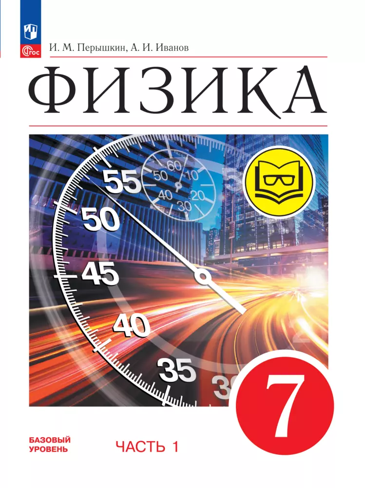 Физика. 7 класс. Базовый уровень. Учебное пособие. В 4 ч. Часть 1 (для слабовидящих учащихся) 1