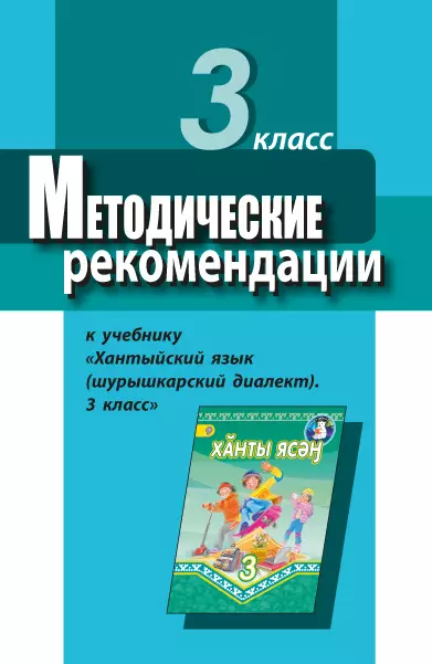 Методические рекомендации к учебнику "Хантыйский язык (шурышкарский диалект). 3 класс". Пособие для учителя 1 Методические рекомендации к учебнику "Хантыйский язык (шурышкарский диалект). 3 класс". Пособие для учителя 1