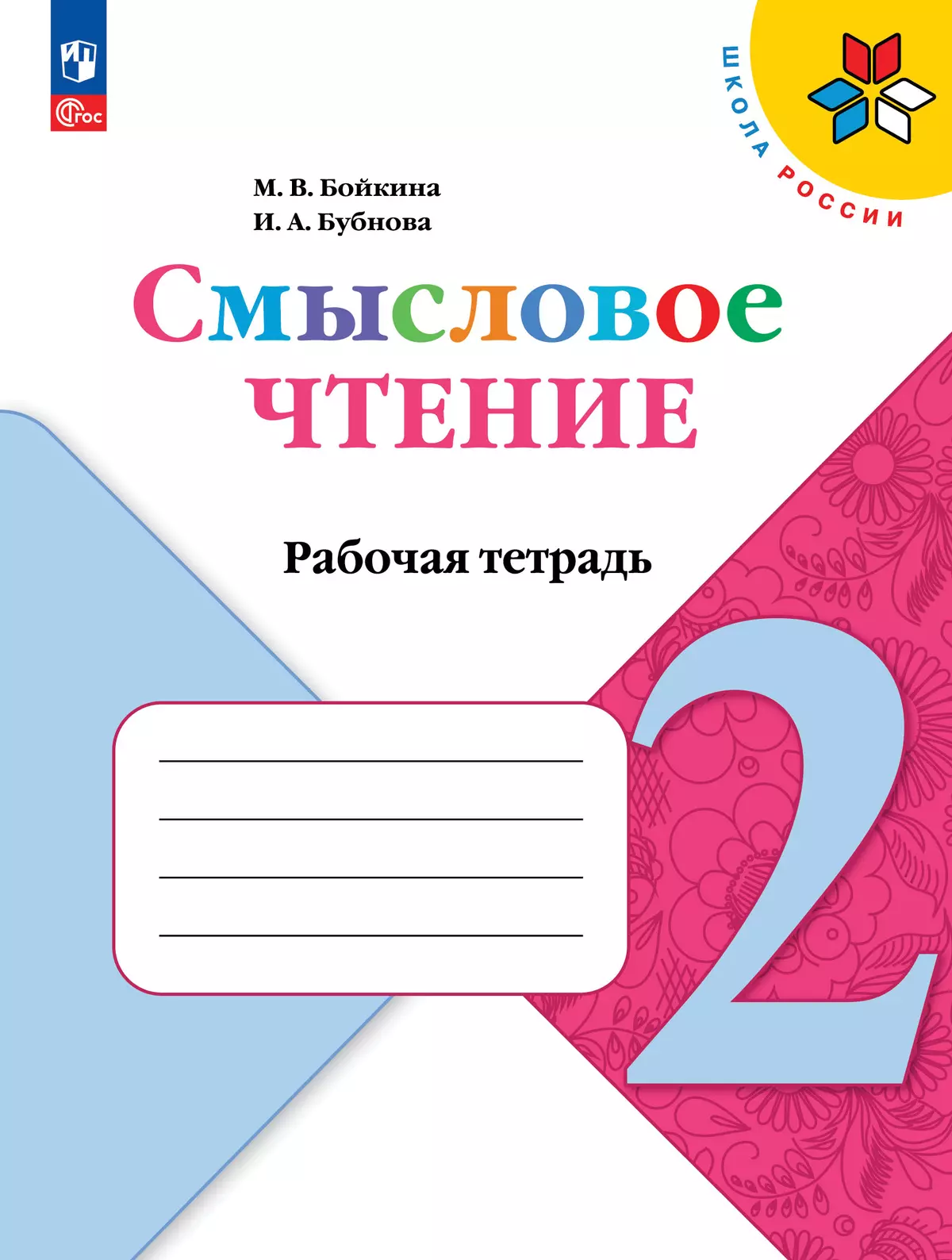 Смысловое чтение. 2 класс 1