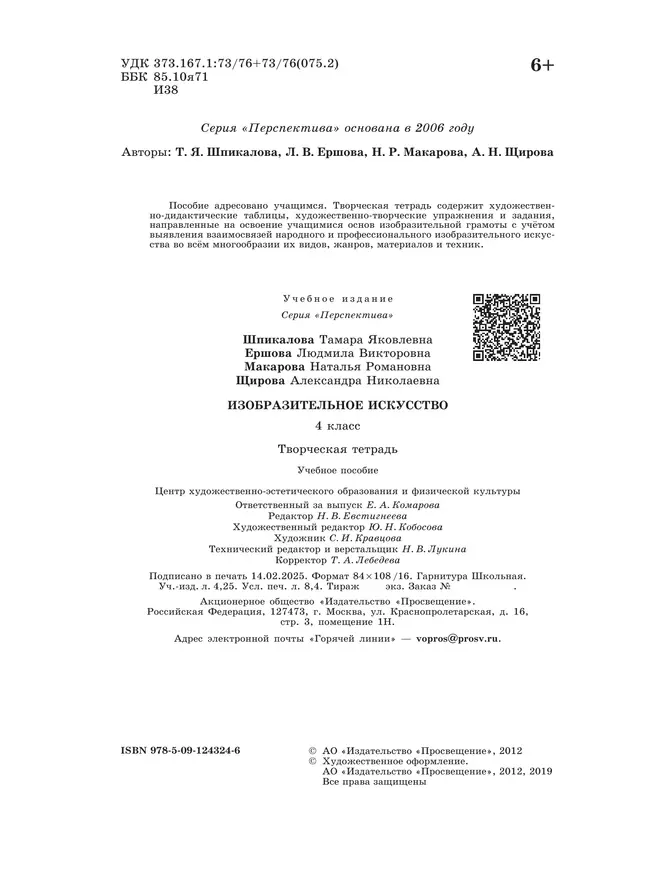 Изобразительное искусство. Творческая тетрадь. 4 класс 23 Изобразительное искусство. Творческая тетрадь. 4 класс 23