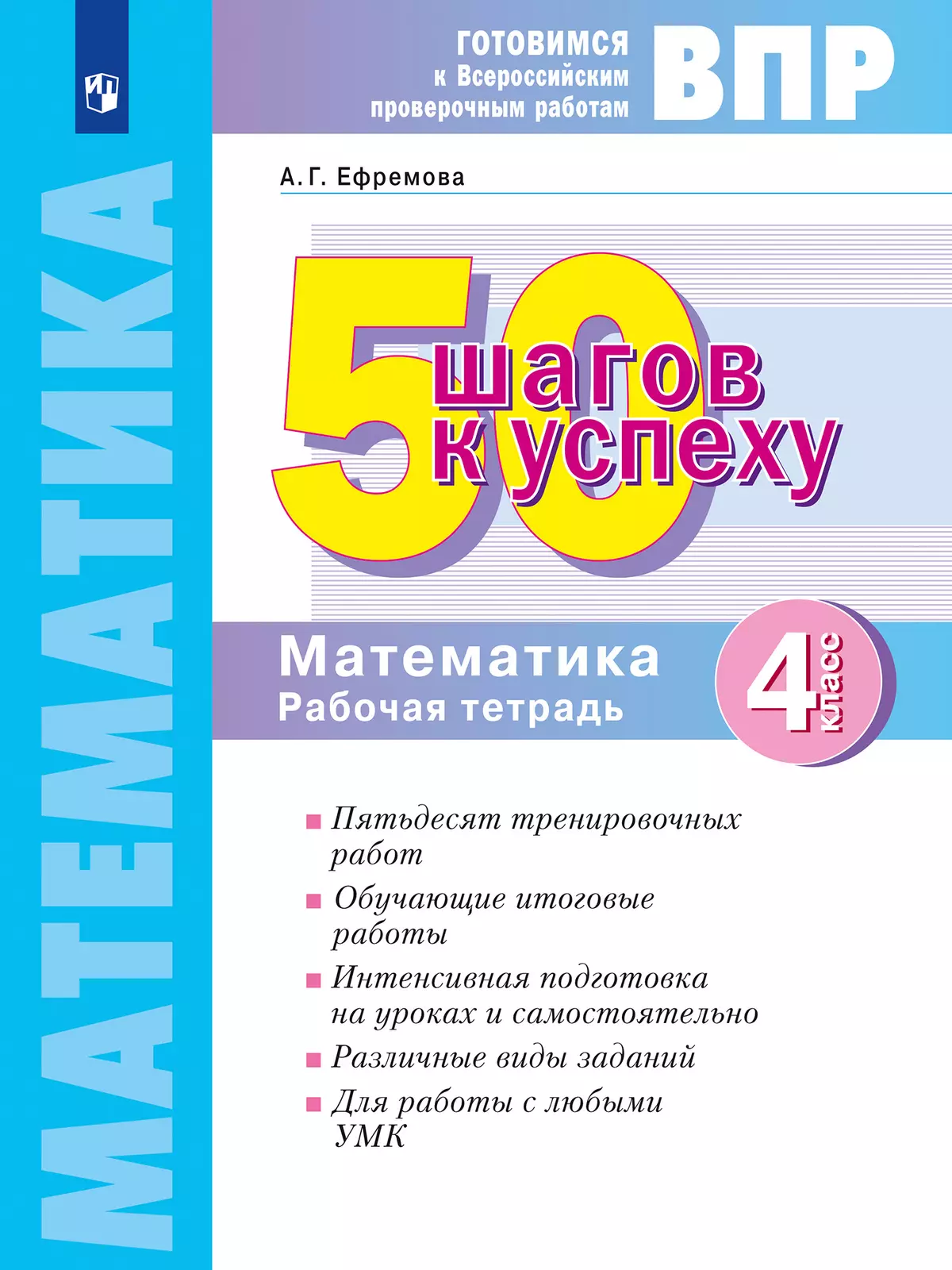 Математика. 4 класс. Готовимся к Всероссийским проверочным работам. 50 шагов к успеху 1