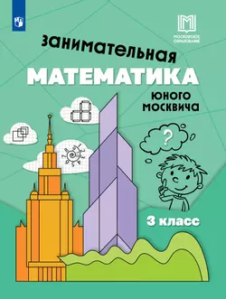 Занимательная математика юного москвича. 3 класс 1