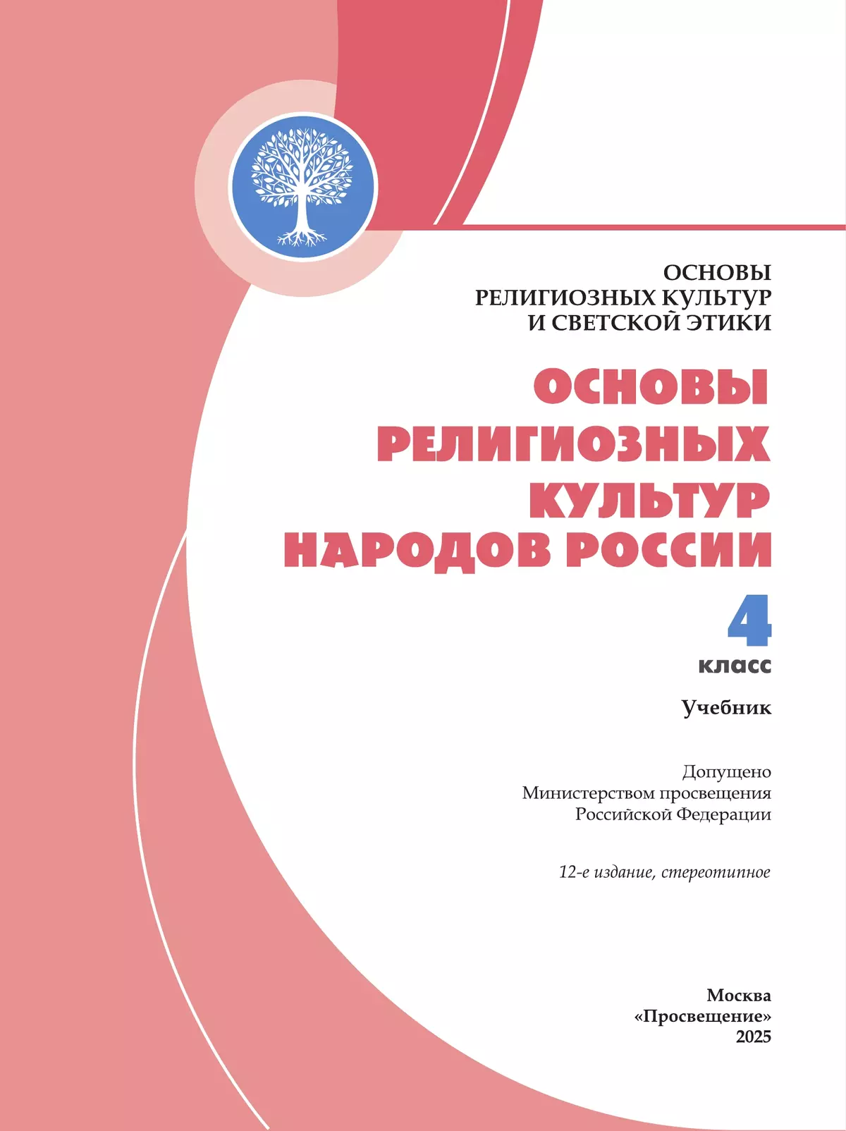 Основы религиозных культур и светской этики. Основы религиозных культур народов России: 4-й класс: учебник 42
