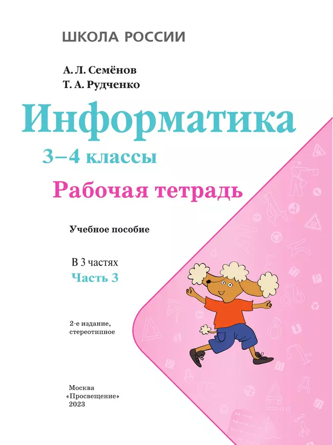 Информатика. 3-4 классы. В 3-х частях. Часть 3. Рабочая тетрадь 25 Информатика. 3-4 классы. В 3-х частях. Часть 3. Рабочая тетрадь 25