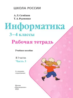 Информатика. 3-4 классы. В 3-х частях. Часть 3. Рабочая тетрадь 25