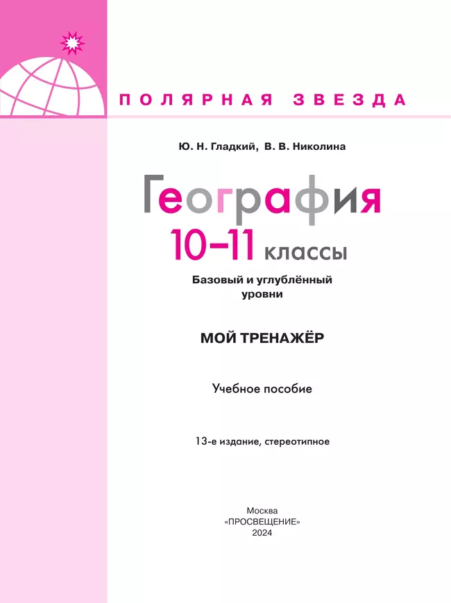 География. Мой тренажер. 10-11 классы. Базовый и углублённый уровени 15