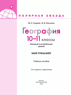 География. Мой тренажер. 10-11 классы. Базовый и углублённый уровени 16