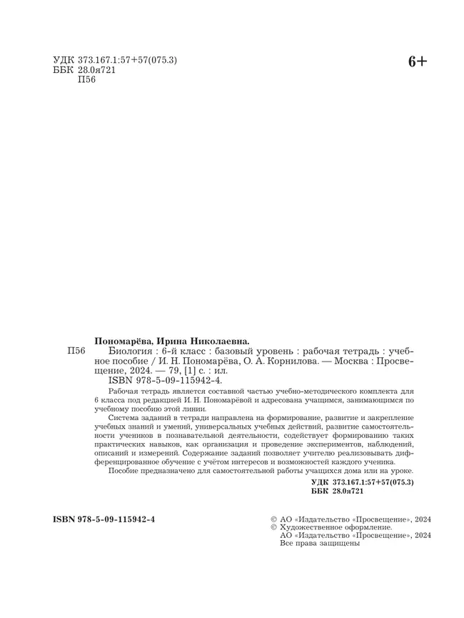 Биология. Рабочая тетрадь 6 кл. Базовый уровень 20