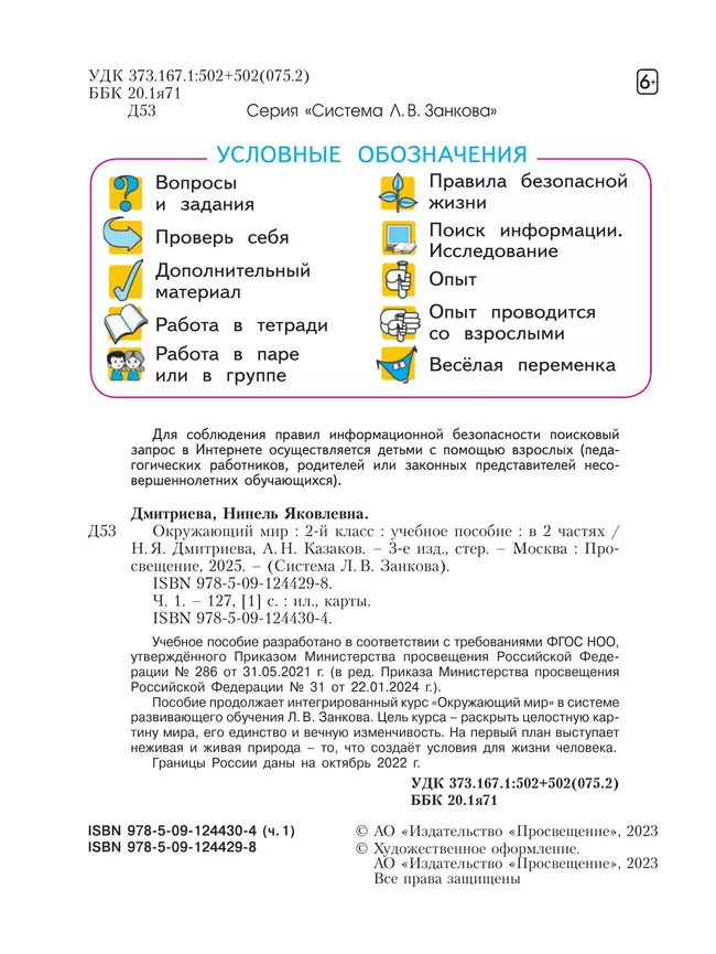 Окружающий мир. 2 класс. Учебное пособие В 2 ч. Часть 1 11 Окружающий мир. 2 класс. Учебное пособие В 2 ч. Часть 1 11