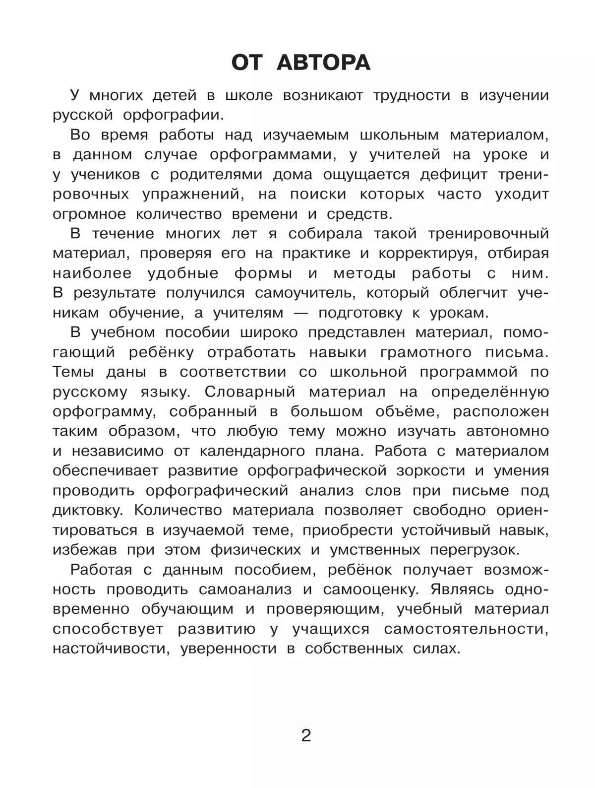 Орфограммы. Тренажёр по русскому языку для начальной школы. Бодрягина Л.Л. 16