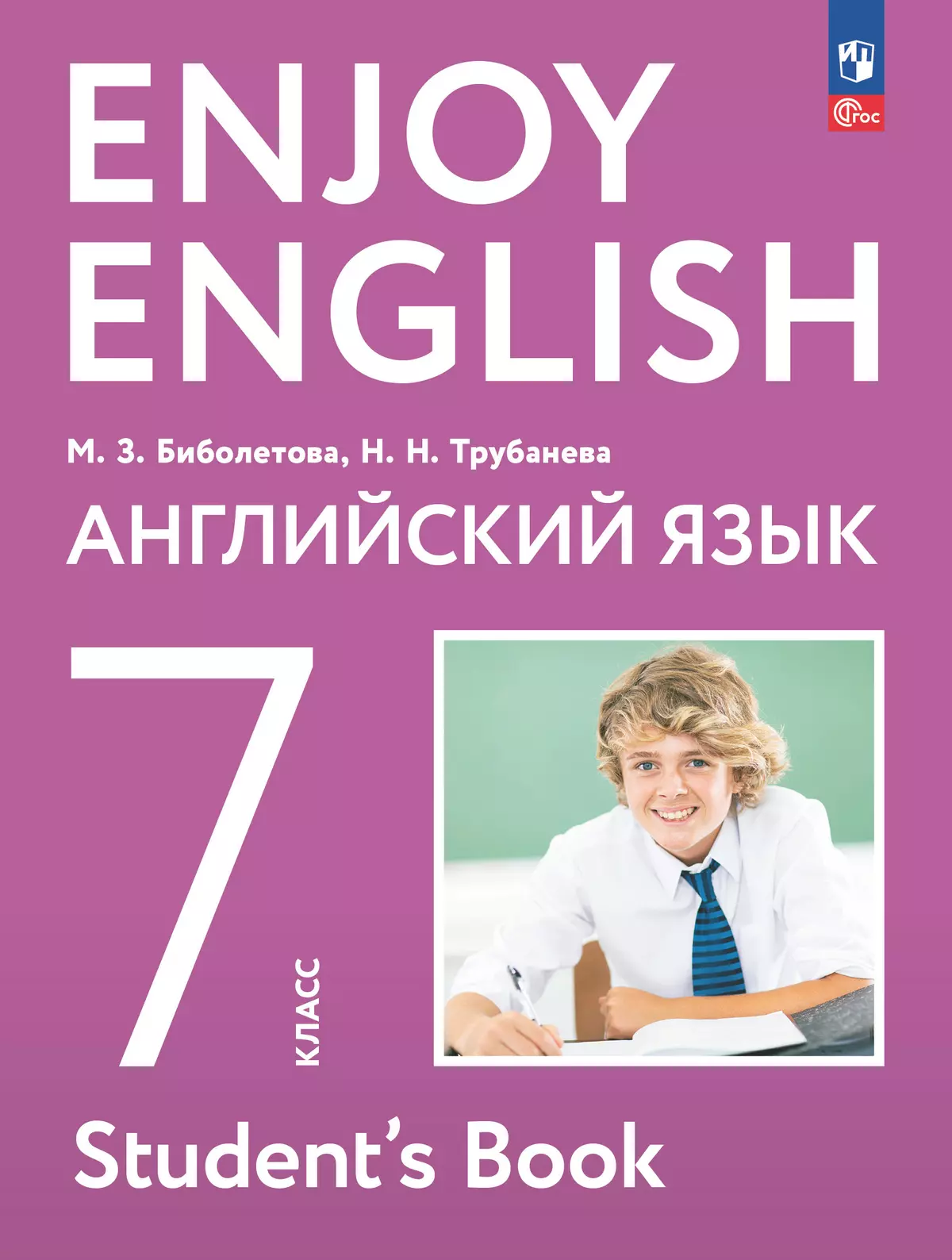 Английский язык. 7 класс. Учебное пособие 1