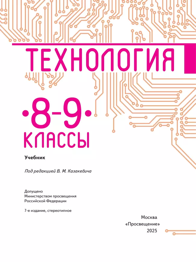 Технология. 8-9 класс. Учебник 19 Технология. 8-9 класс. Учебник 19
