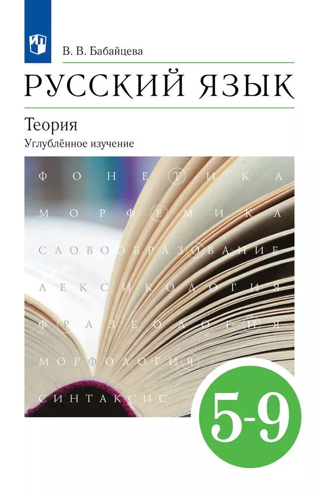 Русский язык. 5-9 классы. Учебник. Углублённый уровень 1 Русский язык. 5-9 классы. Учебник. Углублённый уровень 1