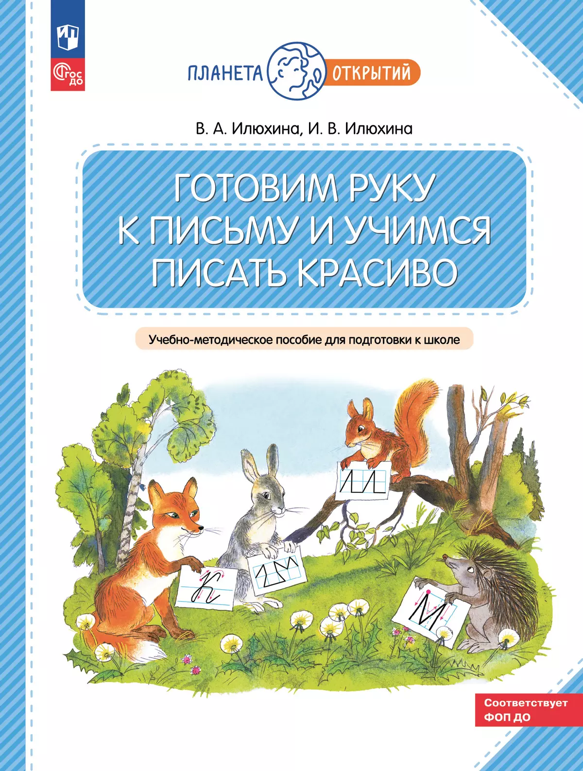 Готовим руку к письму и учимся писать красиво. 5-7 лет 1