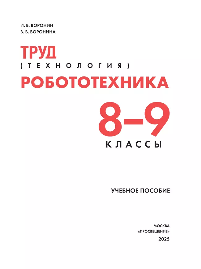 Труд (технология). Робототехника. 8-9 классы. Учебное пособие 24