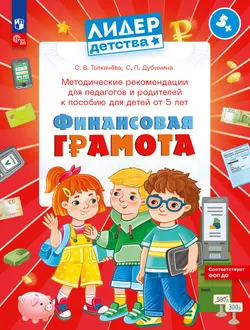 Методические рекомендации для педагогов и родителей к пособию для детей от 5 лет Финансовая грамота 1