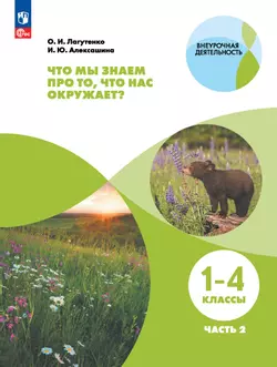 Что мы знаем про то, что нас окружает? 1-4 классы. В 2 частях. Часть 2 1