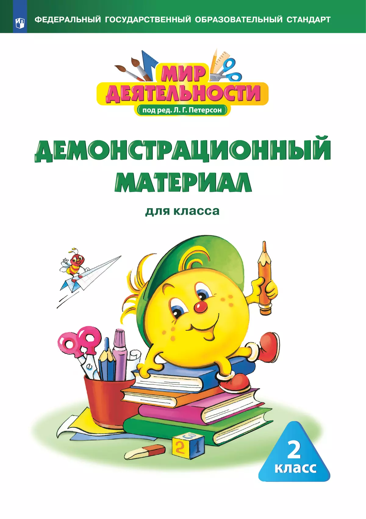 Мир деятельности. Демонстрационный материал. 2 класс. 1