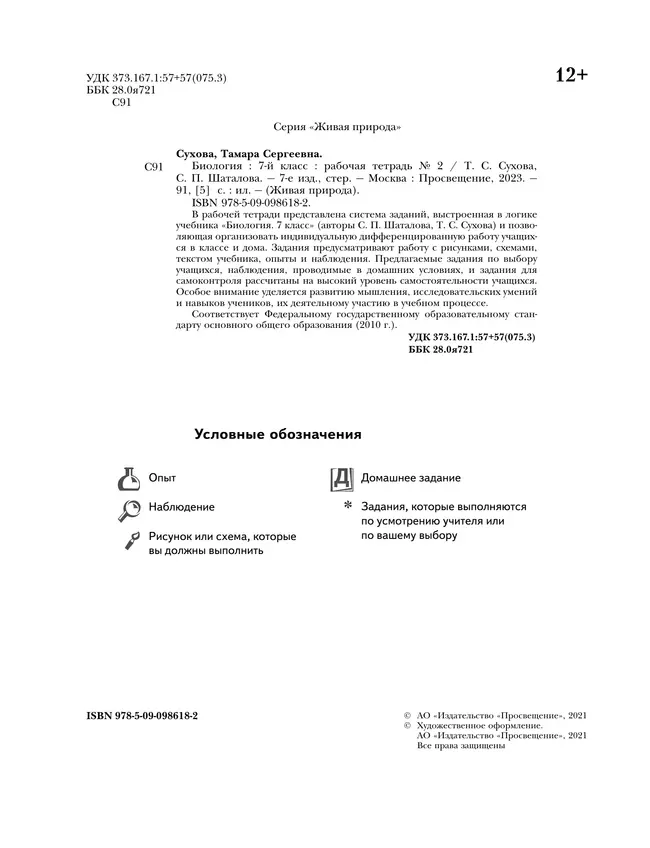 Биология. Живая природа. 7 класс. Рабочая тетрадь. В 2 ч. Часть 2 28