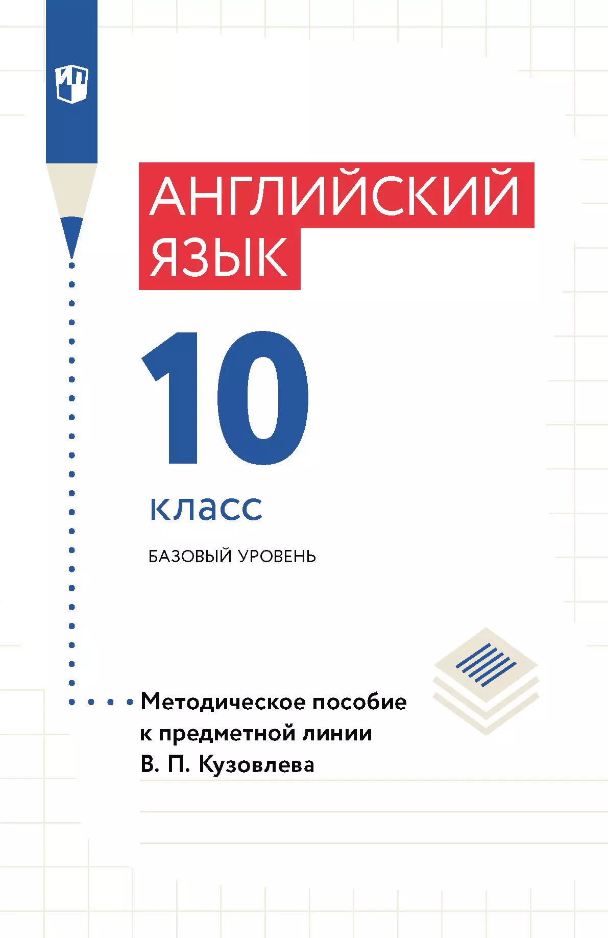 Английский язык. Книга для учителя. 10 класс 1