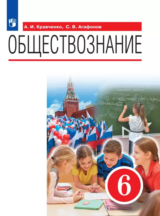 Обществознание. 6 класс. Электронная форма учебника 1 Обществознание. 6 класс. Электронная форма учебника 1