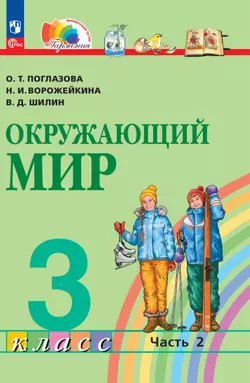 Окружающий мир. 3 класс. В 2 частях. Часть 2. Электронная форма учебного пособия 1