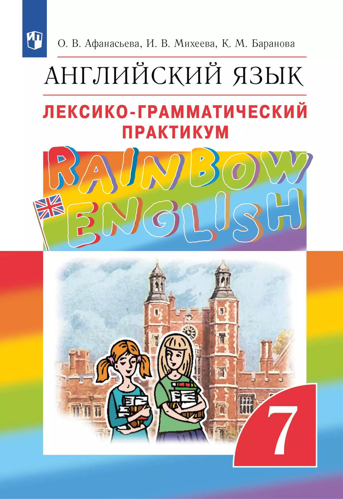 Английский язык. Лексико-грамматический практикум. 7 класс 1
