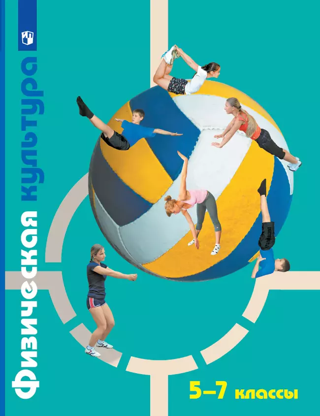 Физическая культура. 5-7 классы. Электронная форма учебника 1 Физическая культура. 5-7 классы. Электронная форма учебника 1