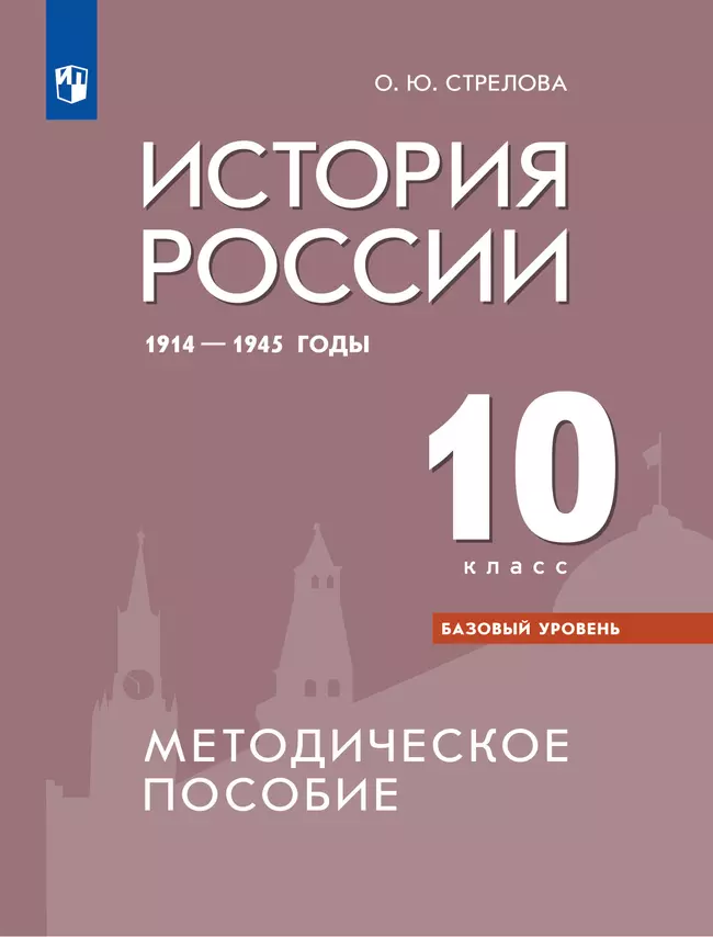 История России. 1914-1945 гг. Методическое пособие. 10 класс. Базовый уровень 1 История России. 1914-1945 гг. Методическое пособие. 10 класс. Базовый уровень 1