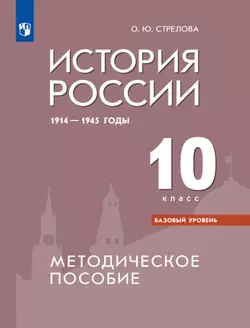 История России. 1914-1945 гг. Методическое пособие. 10 класс. Базовый уровень 1