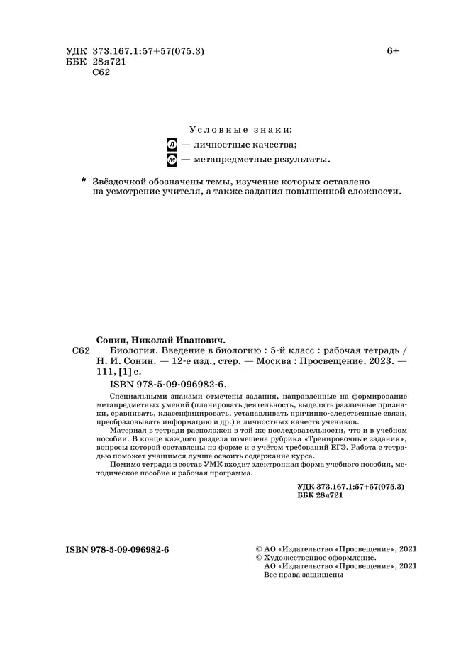 Биология. 5 класс. Введение в биологию. Рабочая тетрадь с тестовыми заданиями ЕГЭ 10