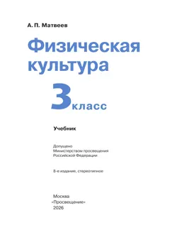 Физическая культура. 3 класс. Учебник 43
