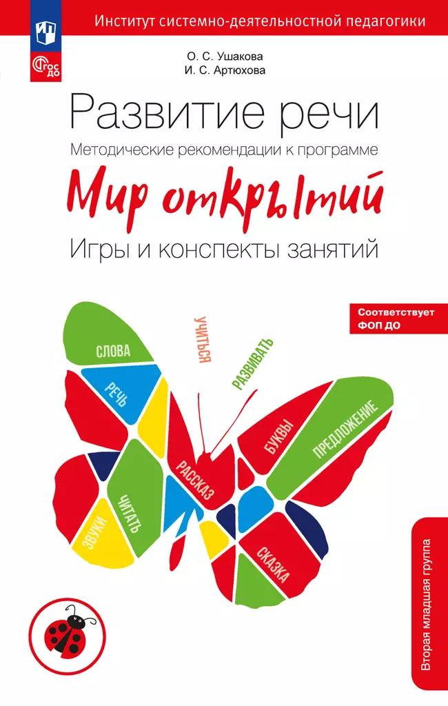 Развитие речи. Методические рекомендации к программе "Мир открытий". Игры и конспекты занятий. Вторая младшая группа детского сада 1 Развитие речи. Методические рекомендации к программе "Мир открытий". Игры и конспекты занятий. Вторая младшая группа детского сада 1