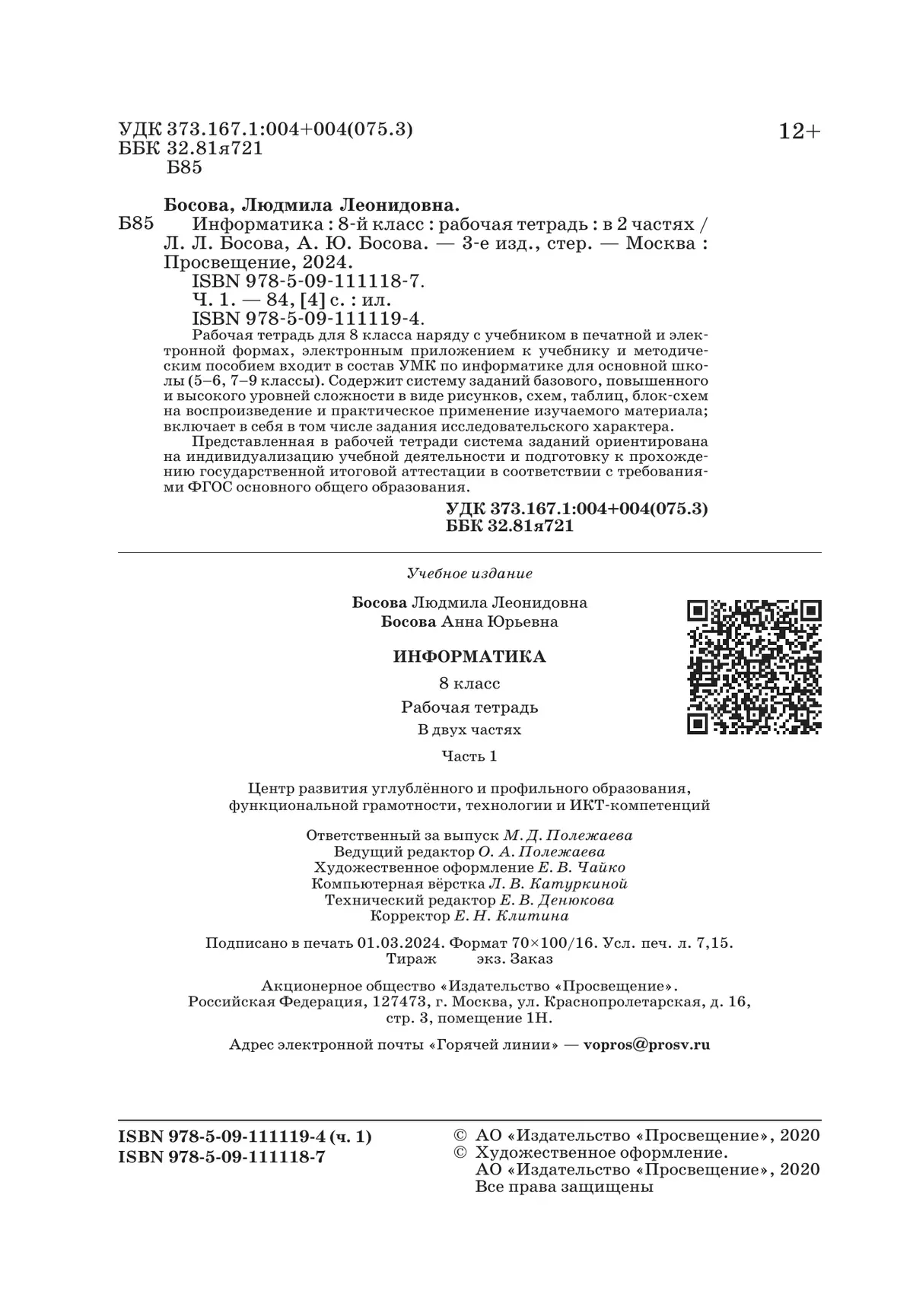 Информатика: рабочая тетрадь для 8 класса: в 2 ч . Часть 1 купить на сайте  группы компаний «Просвещение»