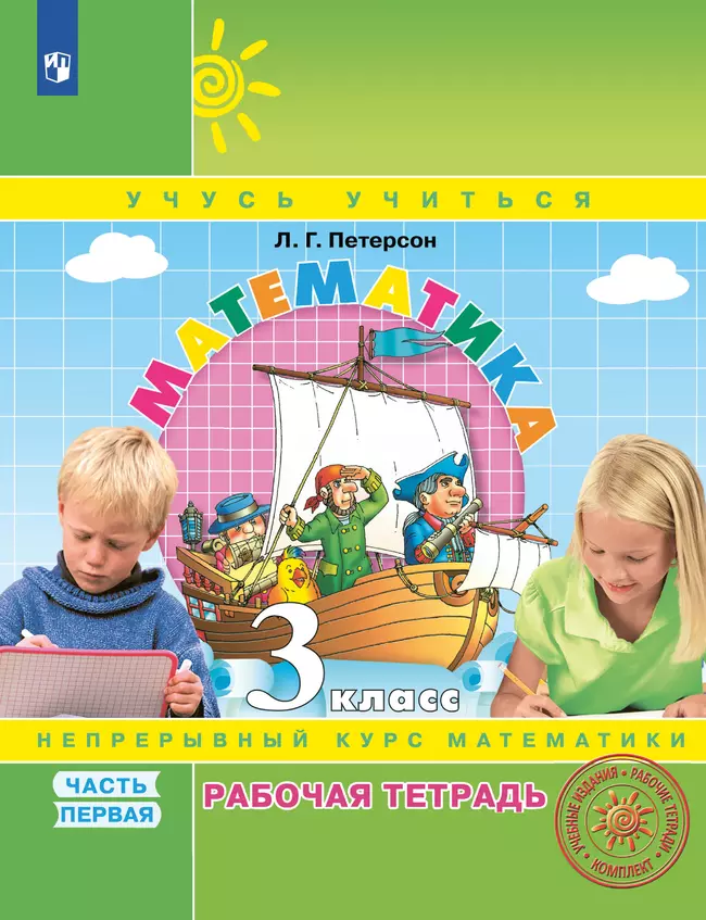 Математика. 3 класс. Рабочая тетрадь. В 3 частях. Часть 1 1 Математика. 3 класс. Рабочая тетрадь. В 3 частях. Часть 1 1