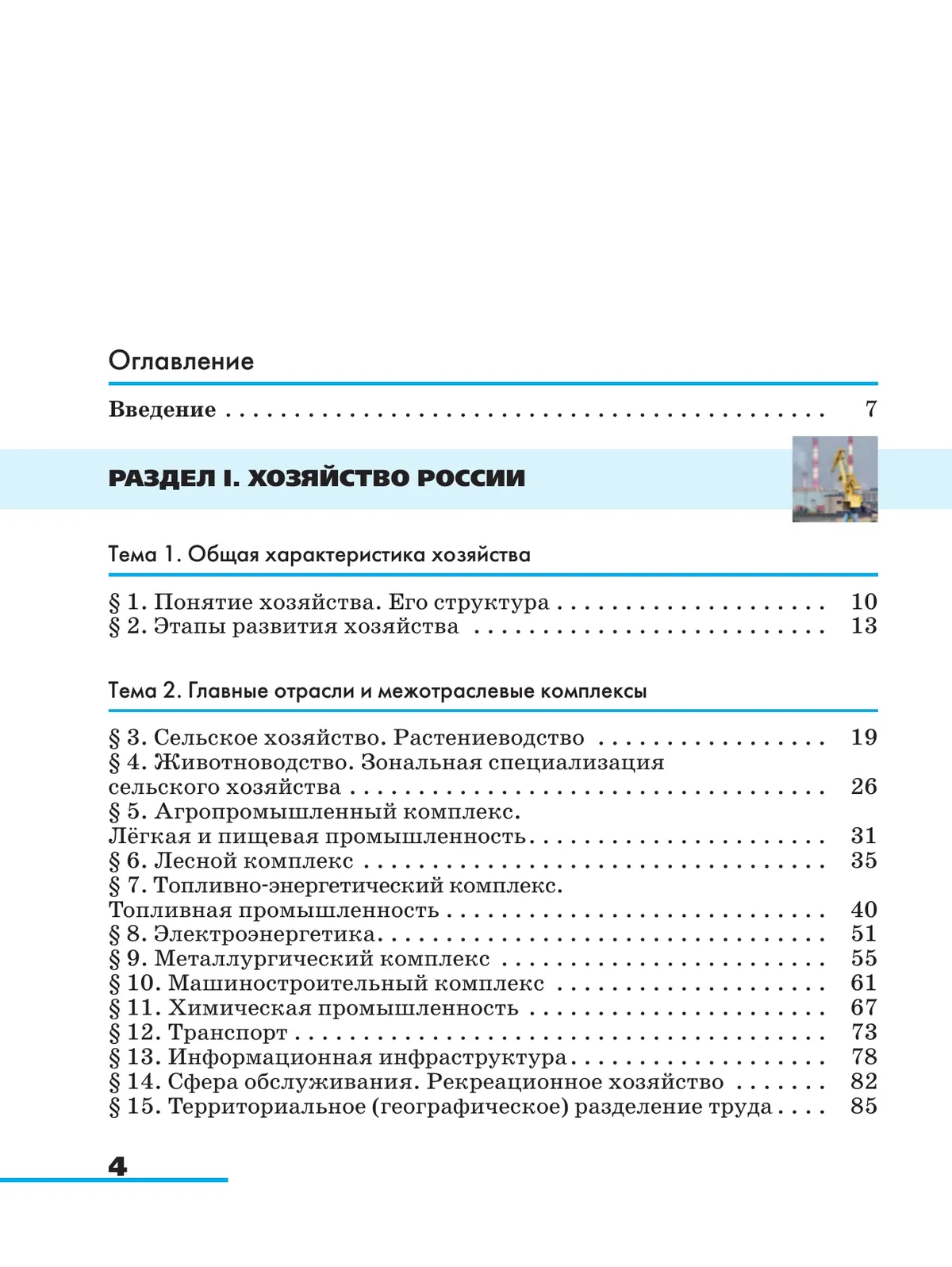 География. 9 класс. География России. Хозяйство и географические районы. Учебник 4 География. 9 класс. География России. Хозяйство и географические районы. Учебник 4