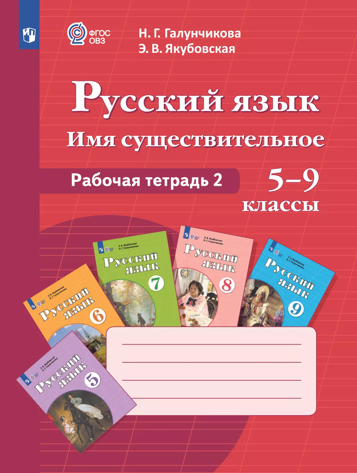 Русский язык. Имя существительное. 5-9 классы. Рабочая тетрадь 2 (для обучающихся с интеллектуальными нарушениями) 1