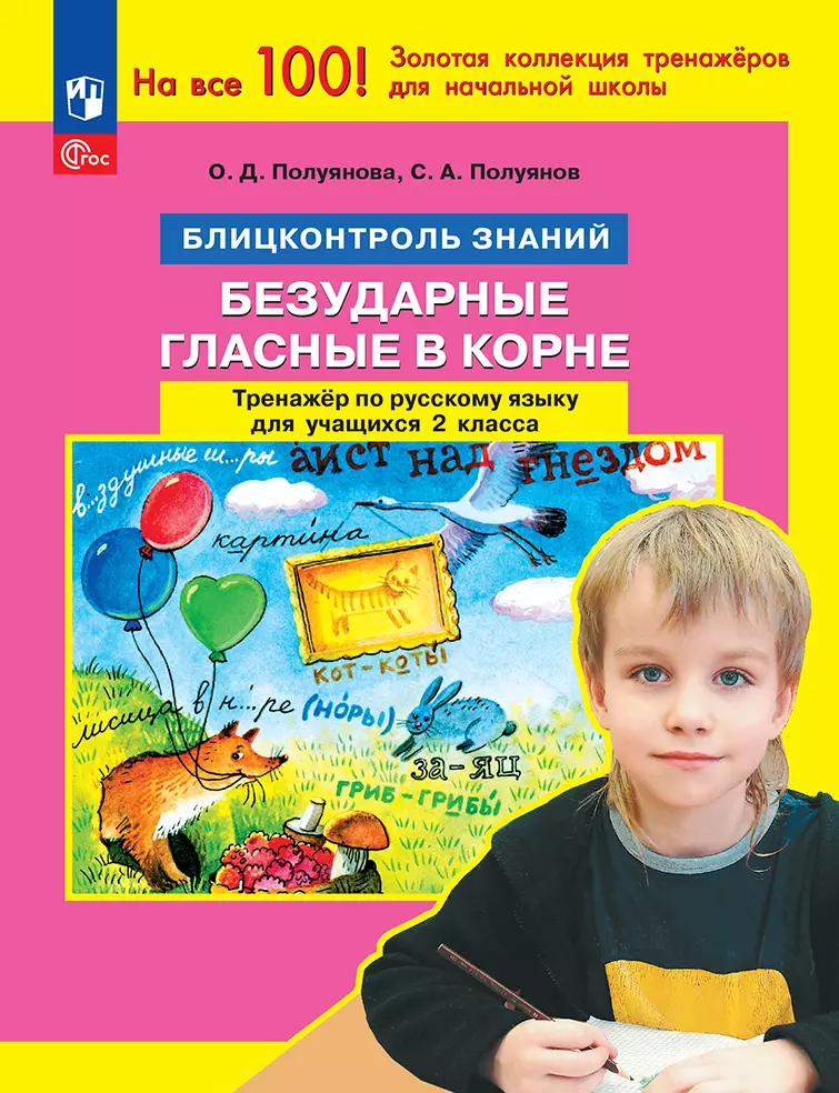 Безударные гласные в корне. Тренажёр по русскому языку для учащихся 2 класса. Полуянова О.Д., Полуянов С.А. 1