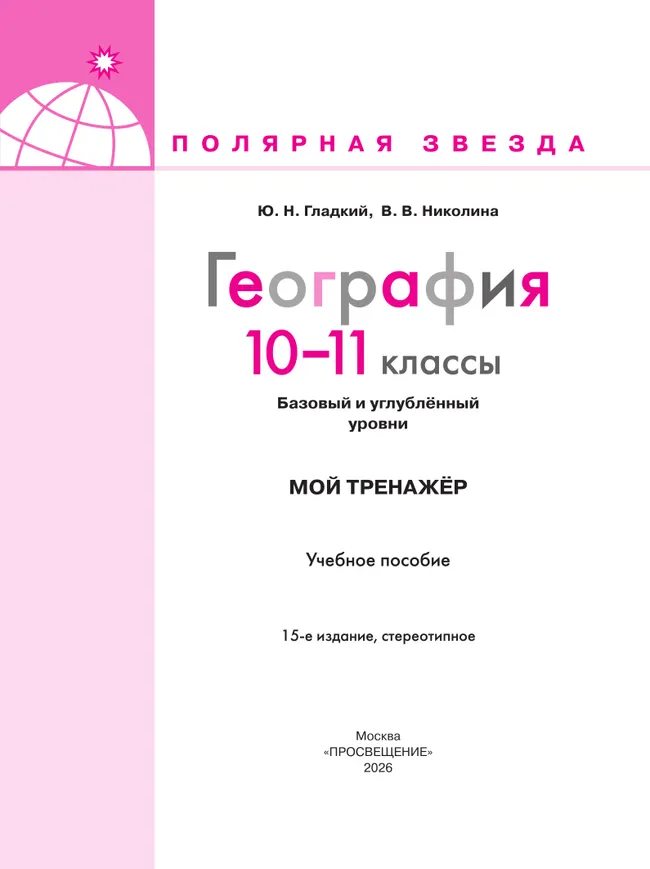 География. Мой тренажер. 10-11 классы. Базовый и углублённый уровни 6