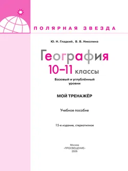 География. Мой тренажер. 10-11 классы. Базовый и углублённый уровни 6