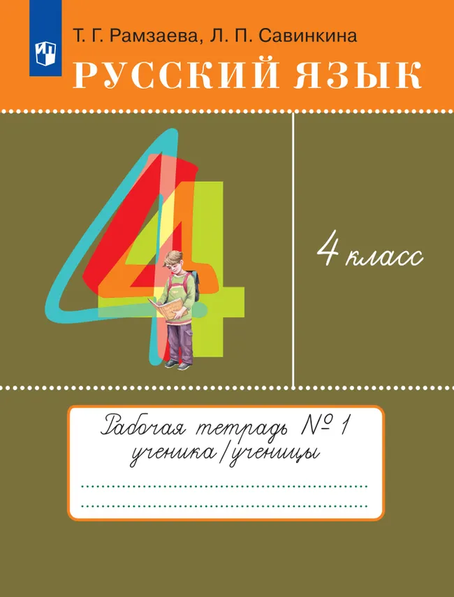 Русский язык. 4 класс. Рабочая тетрадь. В 2 ч. Часть 1 1 Русский язык. 4 класс. Рабочая тетрадь. В 2 ч. Часть 1 1