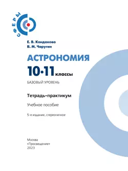 Астрономия. Тетрадь-практикум. 10-11 классы. Базовый уровень 35